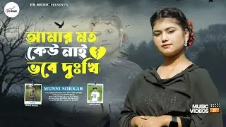 আমার মত কেউ নাই ভবে দুঃখি😢মুন্নি সরকার।পাগল রাজু।Amar Motho Kew Nai Vobe Dukhi😢Munni Sorkar।Sad Song