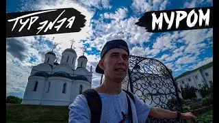 МУРОМ | ТУР ЭNЭЯ