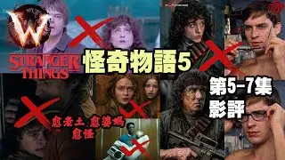 Stranger Things 怪奇物語第五季 5-7集 愈發離奇 婆媽老土 低處未算低