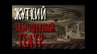 ABANDONED THEATRE  Scary stories  Bedtime stories  Abandoned buildings  Horror  Creepypasta  Au