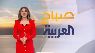 صباح العربية | حلقة الأربعاء 12 فبراير 2025 | كاملة
