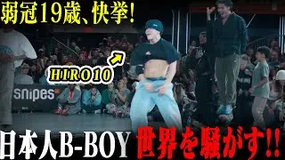 【HIRO10 ブレイキン】HIRO10が世界最高峰を制す！徹底解説！【大能寛飛】