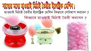 How to Make Cotton Candy ? Set up Cotton Candy Maker. ইলেক্ট্রিক মেশিন দিয়ে কিভাবে তৈরী করবেন।