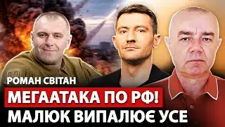 🔥СВИТАН: Сейчас! У МОСКВЫ УЖАС: Путин в панике от МАЛЮКА. Взрывается ГИГАНТ РФ. Сдача ДОНБАССА
