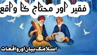 faqeer aur mohtaj ka waqia | ایک فقیر اور محتاج کا واقع | islamic bayan aur waqiyat