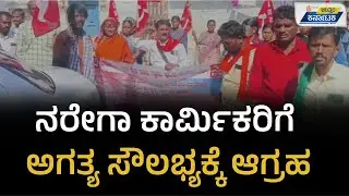 NREGA Workers Protest | Yadgir | ನರೇಗಾ ಕಾರ್ಮಿಕರಿಗೆ ಅಗತ್ಯ ಸೌಲಭ್ಯಕ್ಕೆ ಆಗ್ರಹ | Uttar Karnataka News