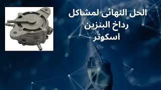 معرفة مشاكل رداخ البنزين للاسكوتر#صيانة_المركبات #مصر #موتور #دراجات_نارية