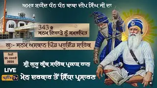 Pahuwind Sahib ਮੇਨ ਦਰਬਾਰ ਤੋਂ ਗੁਰਬਾਣੀ ਦਾ ਸਿੱਧਾ ਪ੍ਰਸਾਰਣ Salana Jor Mela Dhan Dhan Baba Deep Singh Ji