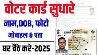 Voter Card Correction Online  | Voter ID Me Name, Address, Photo Correction | Voter Sudhar Online
