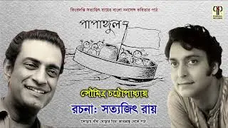 Papangul | Soumitra Chattopadhyay | Nonsense Poem by Satyajit Ray | Toray Badha Ghorar Dim