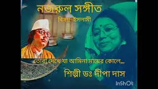 ইসলামী নজরুল সঙ্গীত শিল্পী ডঃ দীপা দাস