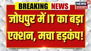 IT Raid In Jodhpur : घनश्याम सोनी के ठिकानों पर आयकर की कार्रवाई | Breaking News | Raid News | Top