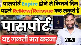 Passport Expire होने से पहले Renewal कब करवाएं? Full Guide 2026