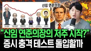연준의장 바뀔 때마다 큰 충격? 증시 징크스 이번에도 반복될까