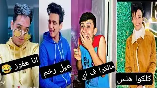 التحدي التيك توك الدمااار -باسم اوتاكا و القيصر و السليسي و محمد عماد 😂😂❤️