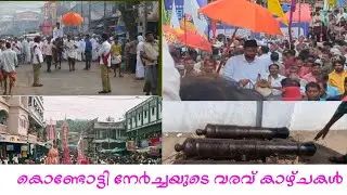 കൊണ്ടോട്ടി നേർച്ചയുടെ വരവ് കാഴ്ചകൾ വെള്ളാട്ടറക്കാരുടെ വരവ്