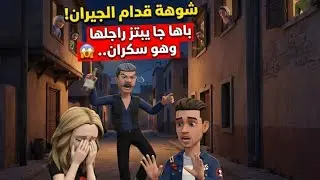 فضيحة وسط الحي! 😱 باها جا سكران وشوهها قدام نسابها والجيران.. كيطلب مليون مقابل السكوت!