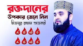 রক্তদান নিয়ে আজহারীর চমৎকার কথা এবং দান কেন বললেন? Mizanur Rahama Azhri Waz