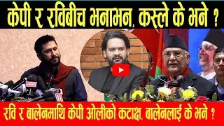 केपी ओली VS रवि लामिछाने, कस्लाई के भने ? ( Kp oli Vs Rabi lamichhane )