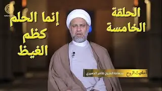 إنما الحلم كظم الغيظ / الشيخ ظافر الحِميَري.