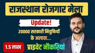 Rajasthan Rojgar Mela 2025 || patwari vdo nhm Cho nursing staff besides 1.5 lakh private jobs