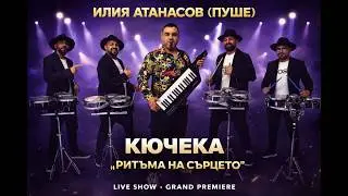 ILIA ATANASOV (PUSHE)  KIUCHEKA ,,RITAMA NA SARCETO&ldquo;2026