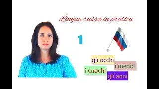 Russo base - 2. 23. Il plurale: eccezioni – La regola delle «а» e «я»
