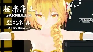 【MMD】 極楽浄土  Gokuraku Jodo TDA China Dress Neru 【亞北ネル】