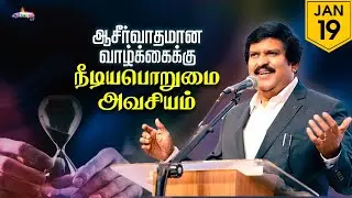ஆசீர்வாதமான வாழ்க்கைக்கு நீடியபொறுமை அவசியம் | 19 Jan 2026 | Blessing TV