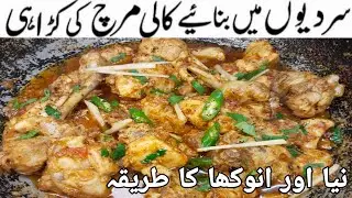 Kali Mirch Chicken Karahi Recipe| Chicken Karahi|Black Pepper Karahi|Chicken Gravy By Nabiya Kitchen