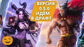 НОВИНКИ ВЕРСИИ БЕТА-ТЕСТА 0.5.0 | СБРОСА БОЛЬШЕ НЕ БУДЕТ | ИДЁМ В ДРАФТ | СТРИМ БЕРСЕРК ГЕРОИ ОНЛАЙН