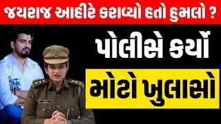 Mayabhai Ahir ના દિકરા Jayrajaata Ahir પર લાગેલા આરોપોમાં શું છે સત્ય । Bagdana । Bapa Sitaram