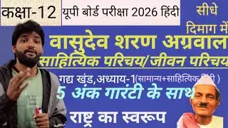 Class 12 Hindi | Vasudev Sharan Agrwal Jivan parichay | 12th हिंदी जीवन परिचय UP Board 2026 by ajay 