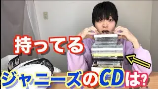 これまでのジャニーズ人生をCDで振り返る
