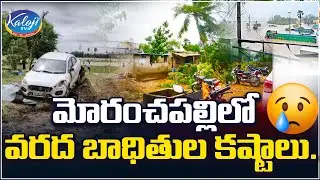 మొరంచపల్లి లో వరద బాధితుల కష్టాలు..| Heavy Rain Floods in Moranchapally | Heavy rains | kaloji TV