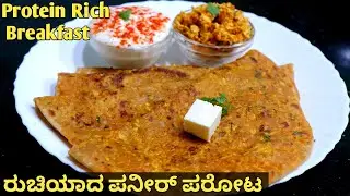 ಢಾಬಾ ಸ್ಟೈಲ್ ಪನೀರ್ ಪರೋಟ ಕೇವಲ 15 ನಿಮಿಷದಲ್ಲಿ | Paneer Paratha Recipe |Stuffed Paneer Paratha in Kannada