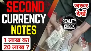 Second Currency kya hoti hai ? | fake currency notes scam | 500 rupees dublicate note scam