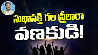 సుఖాసక్తి గల స్త్రీలారా వణకుడి || యెషయా -32 (Part-2) || Pastor JOHN PAUL #biblestudy #isaiah