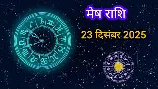 Aries Horoscope Today 23 December 2025 Aaj Ka Mesh Rashifal Future prediction: