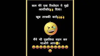 #shortvideo #funny #status #funnyjokes #jokes #comedy #wittyjokes #joke #comedyscene #comedymoments