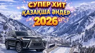 Казакша андер супер хит 2026 | 2 сагат
