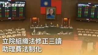 立院組織法修正三讀 助理費法制化｜20260131 公視早安新聞