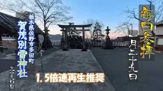 1月29日の つぶやき　18時45分公開 #賀茂別雷神社 #神社参拝 #毎日参拝