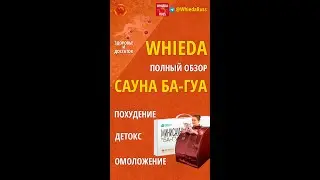 ПОЛНЫЙ ОБЗОР САУНЫ БА ГУА для СНИЖЕНИЯ ВЕСА от WHIEDA