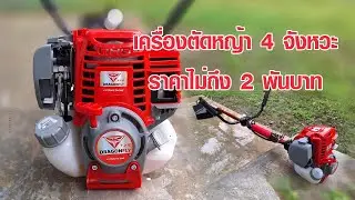 เครื่องตัดหญ้า 4 จังหวะ ราคาไม่ถึง 2 พันบาท  ยี่ห้อ DRAGONFLY รุ่น  DGF35   #ใช้ดีเลยบอกต่อ