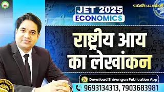JPSC JET 2025 || ECONOMICS || राष्ट्रीय आय का लेखांकन || #jet #patanjaliiasacademy