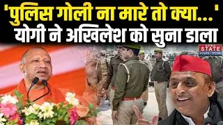 CM Yogi News: 'पुलिस अगर गोली न मारे तो क्या खाए?', CM योगी ने किया विरोधियों पर तीखा हमला । Video