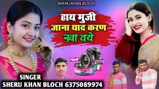 हाय मुजी जाना याद करण खा वये सिंधी सोंग सिंगर सेरू खान बलोच Singer Sheru Khan Bloch Sindhi Song 2026