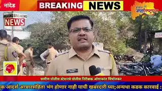 नांदेड मनपा आदर्श आचारसंहिता भंग होणार नाही याची खबरदारी घ्या;अन्यथा कडक कारवाई.पीआय ओमकांत चिंचोलकर