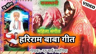 Hari Ram Baba ka Mahila Sangeet गायक - रतु बाई रुलाणीया @Manitmusicc हरिराम बाबा का महिला संगीत